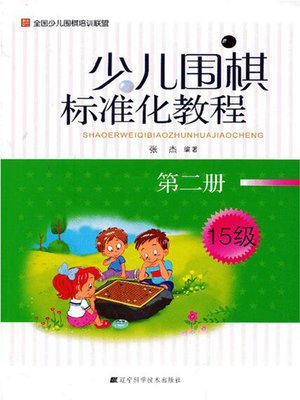 cover image of 少儿围棋标准化教程．第二册